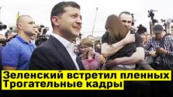 Зеленский встретил украинских пленных моряков вернувшихся из России