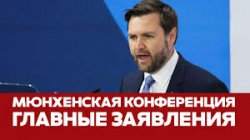 Мюнхенская конференция: