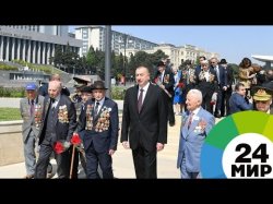 Ильхам Алиев поздравил ветеранов с Днем Победы - МИР 24